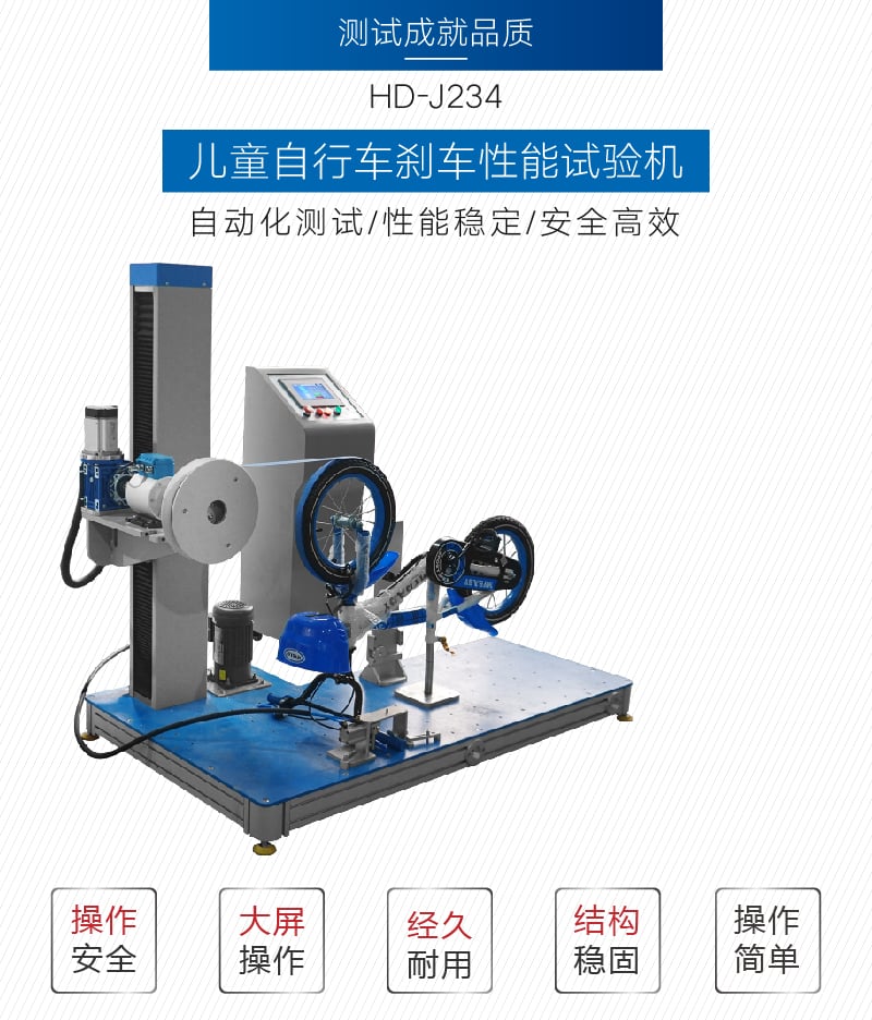 HD-J234计算机控制儿童床刹車(chē)性能(néng)试验机-01